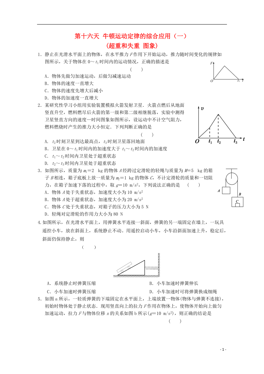 高一物理寒假作業(yè) 第十六天 牛頓運(yùn)動(dòng)定律的綜合應(yīng)用一_第1頁(yè)