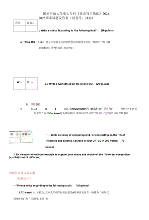 國家開放大學(xué)電大?？啤队⒄Z寫作基礎(chǔ)》2024-2025期末試題及答案(試卷號：2152)