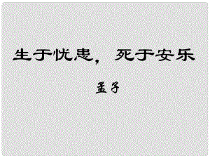 江蘇省海安縣大公鎮(zhèn)初級(jí)中學(xué)九年級(jí)語文下冊(cè) 15《生于憂患死于安樂》課件 蘇教版