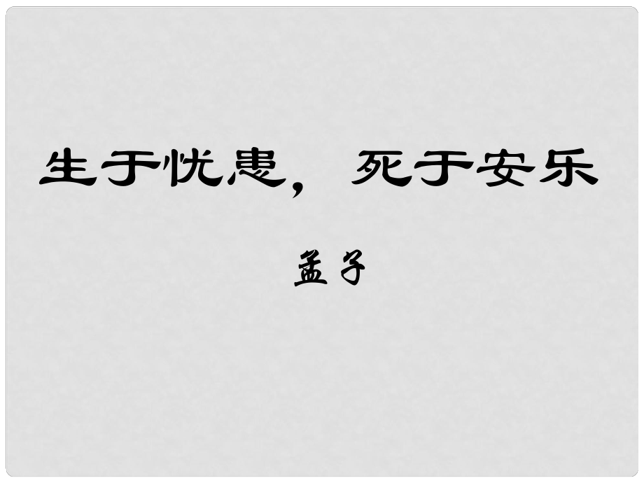 江蘇省海安縣大公鎮(zhèn)初級(jí)中學(xué)九年級(jí)語文下冊(cè) 15《生于憂患死于安樂》課件 蘇教版_第1頁