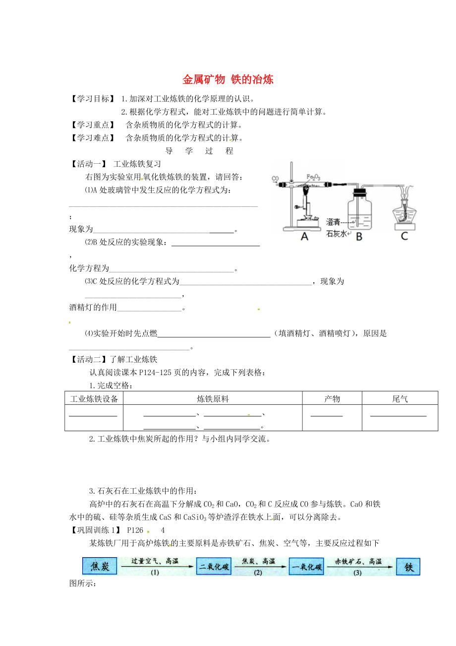 江蘇省銅山區(qū)清華中學(xué)九年級(jí)化學(xué)全冊 5.2 金屬礦物 鐵的冶煉學(xué)案2滬教版_第1頁