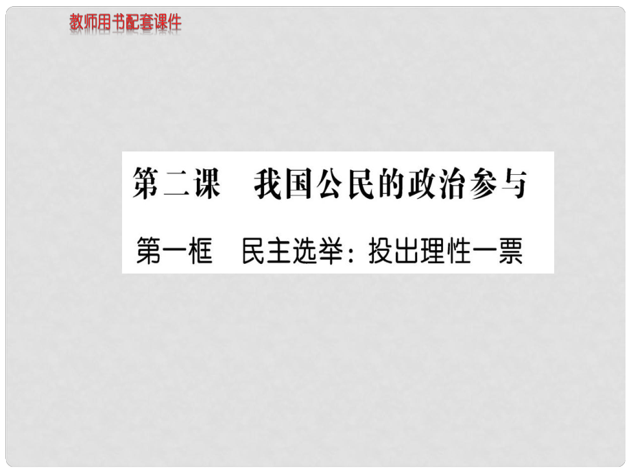 高中政治 第一單元 第二課 第1框 民主選舉 投出理性一票課件 新人教版必修2_第1頁(yè)