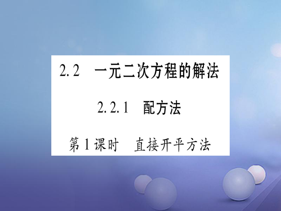 九級(jí)數(shù)學(xué)上冊(cè) . 一元二次方程的解法習(xí)題課件 （新版）湘教版_第1頁(yè)