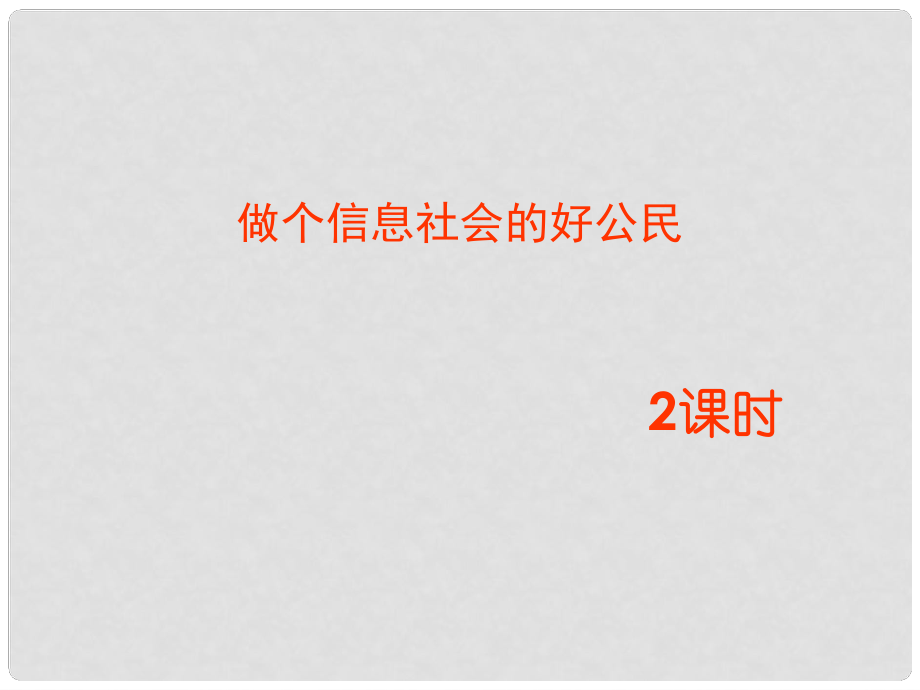 廣東省佛山市順德區(qū)江義初級中學七年級信息技術 做個信息社會的好公民課件_第1頁