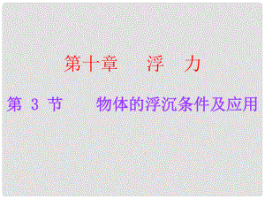 廣東學(xué)導(dǎo)練八年級(jí)物理下冊(cè) 第10章 浮力 第3節(jié) 物體的浮沉條件及應(yīng)用課件 （新版）新人教版