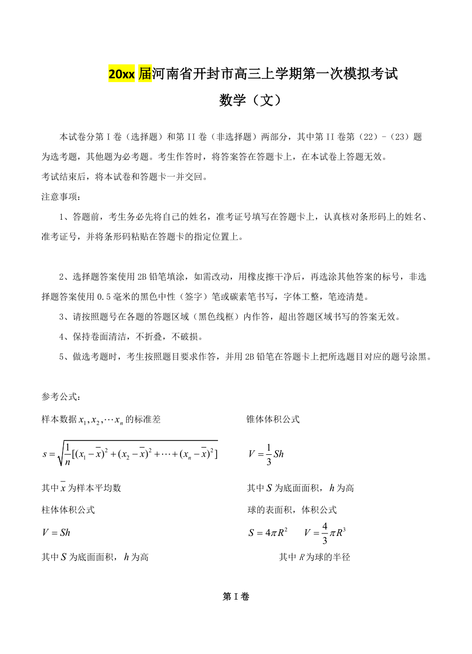 河南省开封市高三上学期第一次模拟考试数学文试题及答案_第1页