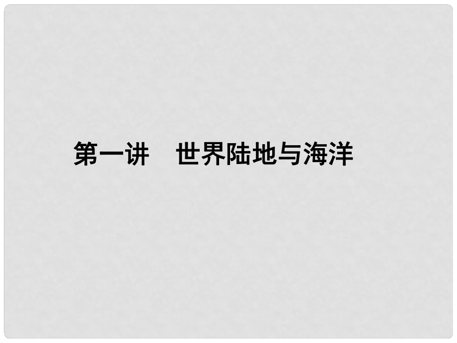 高三地理一輪總復(fù)習(xí) 第十二單元 世界地理概況 第一講 世界陸地與海洋課件_第1頁