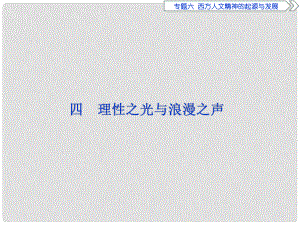 優(yōu)化方案高中歷史 專題六 西方人文精神的起源與發(fā)展 四 理性之光與浪漫之聲課件 人民版必修3