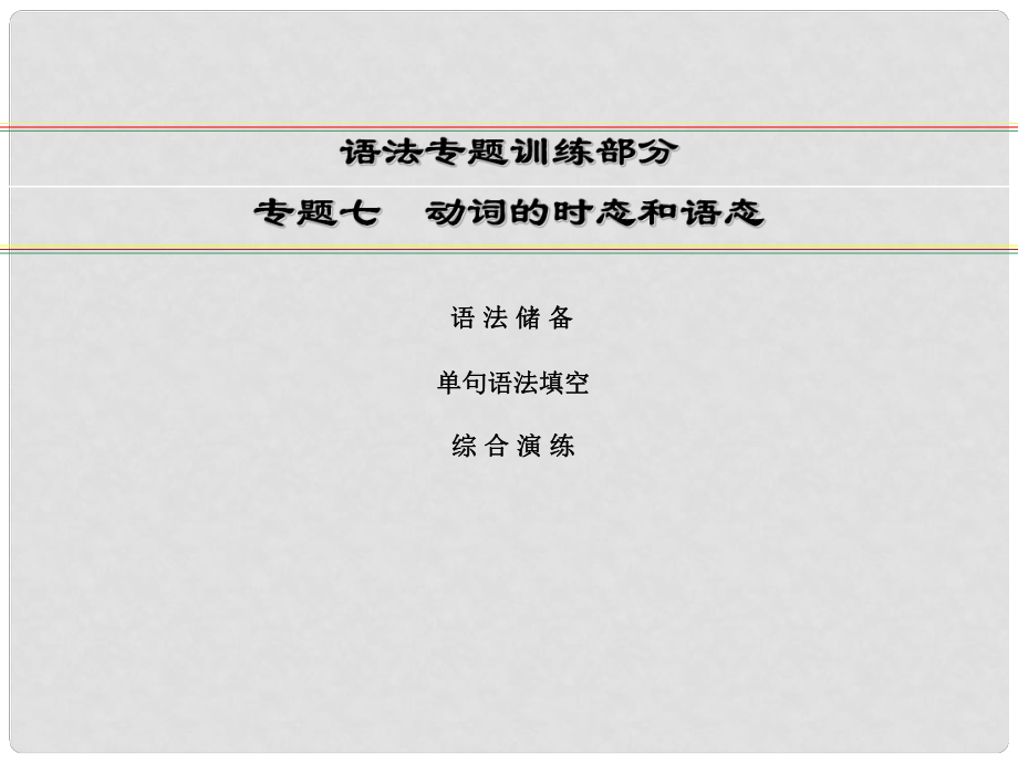 講練測(cè)高考英語(yǔ)一輪復(fù)習(xí) 語(yǔ)法專題訓(xùn)練部分 專題7 動(dòng)詞的時(shí)態(tài)和語(yǔ)態(tài)課件 外研版_第1頁(yè)