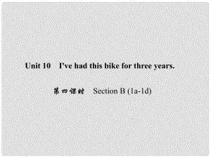 原八年級英語下冊 Unit 10 I've had this bike for three years（第4課時(shí)）Section B(1a1d)課件 （新版）人教新目標(biāo)版