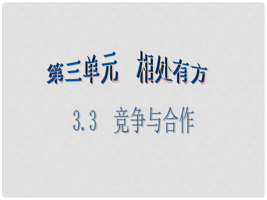 廣東學(xué)導(dǎo)練八年級(jí)政治上冊(cè) 3.3 競(jìng)爭(zhēng)與合作（第1課時(shí)）課件 粵教版_第1頁(yè)