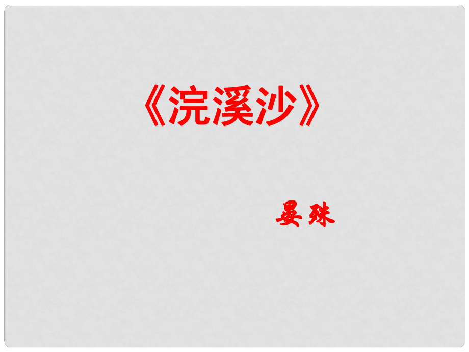 湖北省丹江口市习家店中学九年级语文上册 第五单元 诵词欣赏《词二首》浣溪沙课件 苏教版_第1页