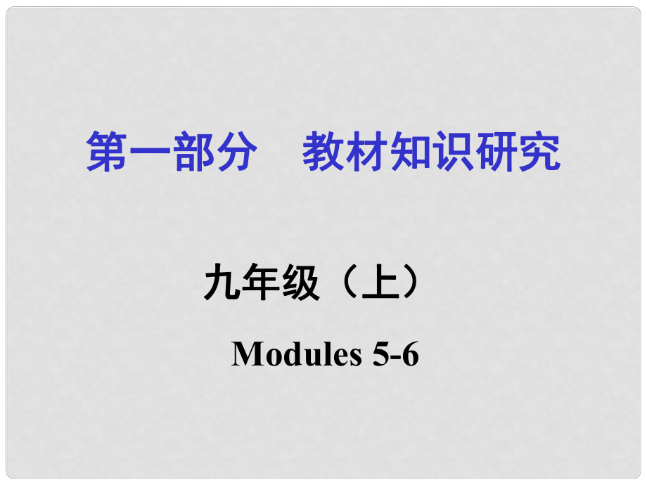 浙江省嘉興市中考英語第一輪基礎(chǔ)知識復(fù)習(xí) 第1部分 教材知識研究 九上 Modules 56課件_第1頁