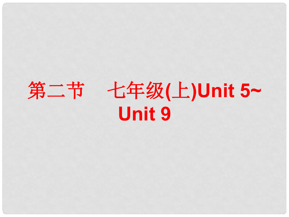 廣東省中考英語總復(fù)習(xí) 第五部分 教材梳理 第二節(jié) 七上 Unit 59課件_第1頁