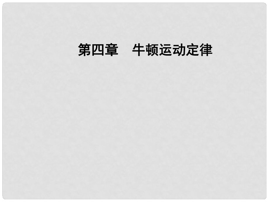 高中物理 第四章 2 实验：探究加速度与力、质量的关系课件 新人教版必修1_第1页