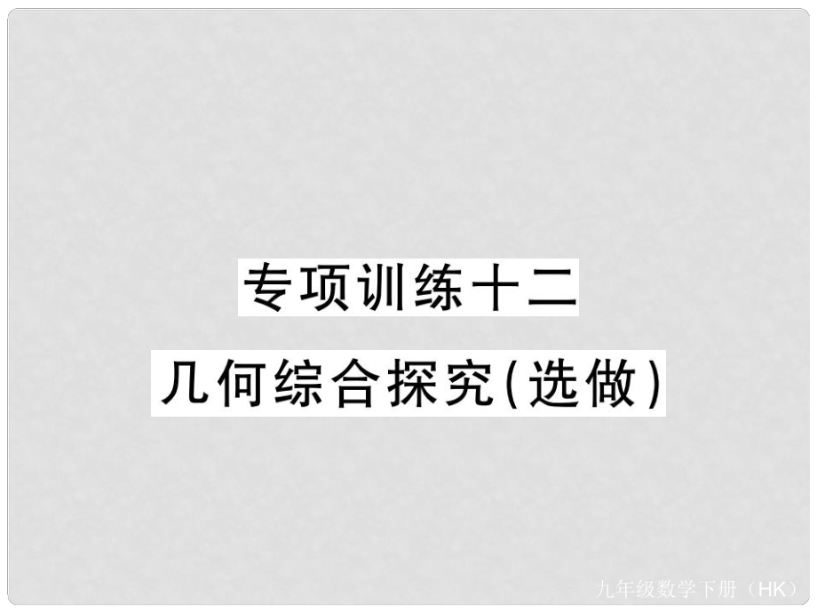 九年級數(shù)學(xué)下冊 專項訓(xùn)練十二 幾何綜合探究（選做）課件 （新版）滬科版_第1頁