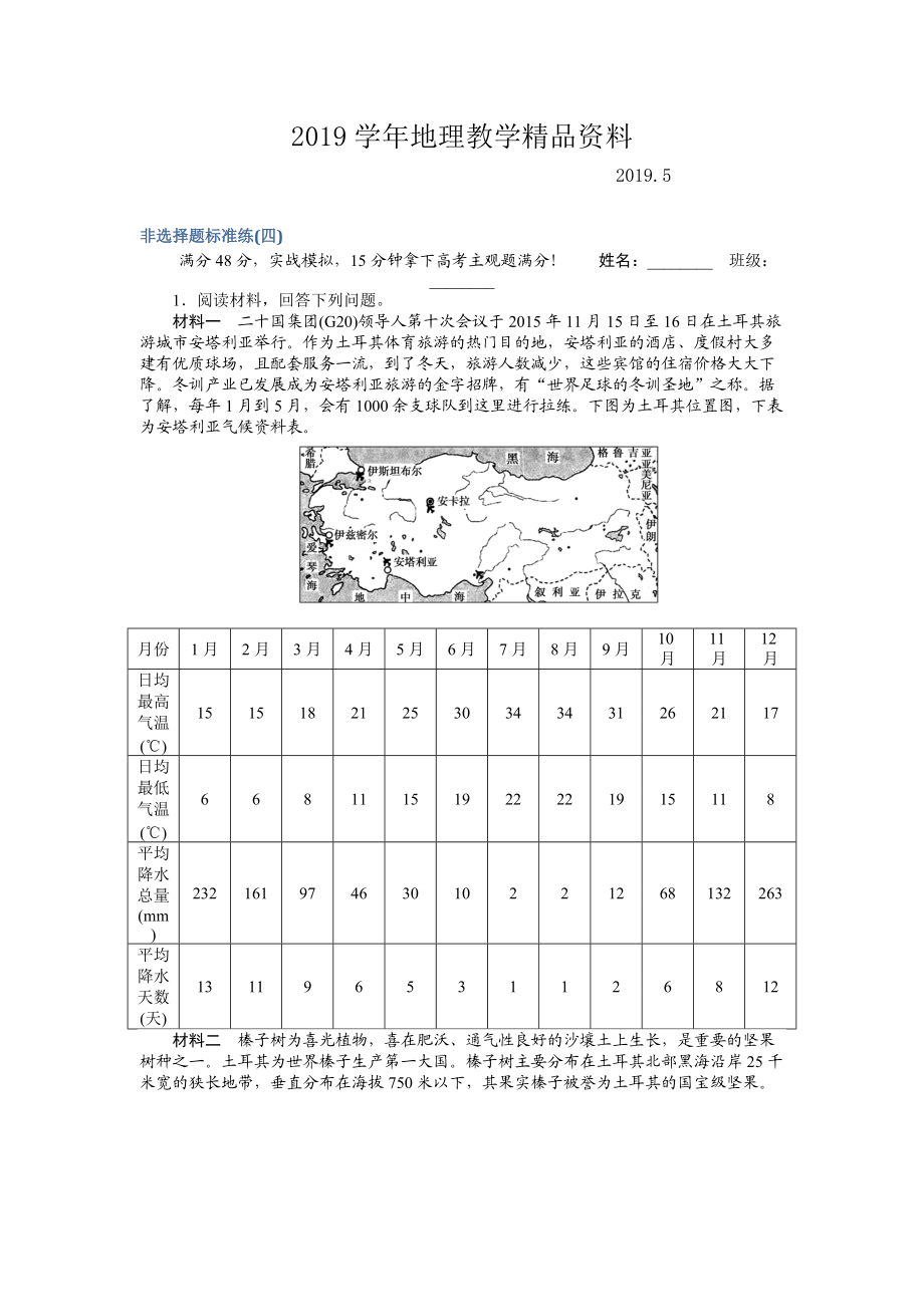 高考地理二轮复习 非选择题标准练四 Word版含解析_第1页