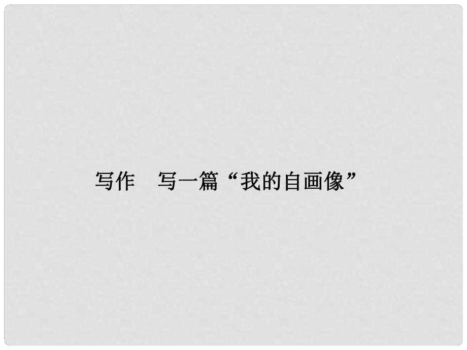 原（季版）七年級(jí)語(yǔ)文下冊(cè) 第三單元 寫(xiě)作 寫(xiě)一篇“我的自畫(huà)像”課件 語(yǔ)文版_第1頁(yè)