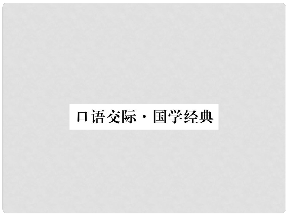 七年级语文下册 口语交际 国学经典课件 苏教版_第1页