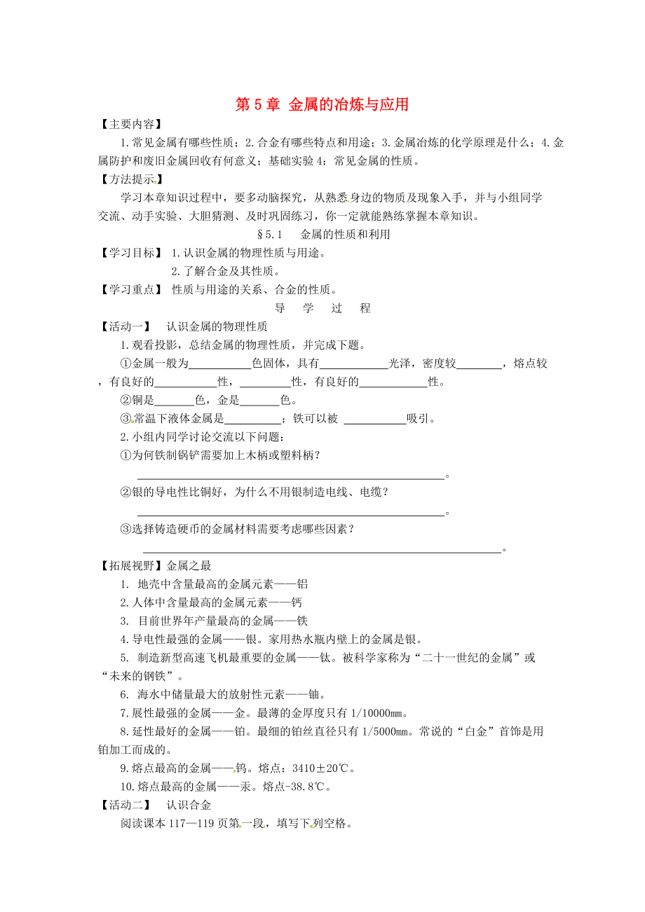 江蘇省銅山區(qū)清華中學(xué)九年級(jí)化學(xué)全冊(cè) 5.1 金屬的冶煉與應(yīng)用學(xué)案1滬教版_第1頁