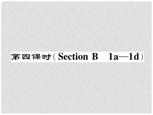 七年級(jí)英語下冊(cè) Unit 8 Is there a post office near here（第4課時(shí)）Section B（1a1d）作業(yè)課件 （新版）人教新目標(biāo)版