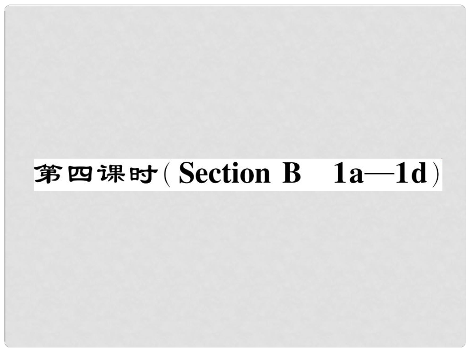 七年級英語下冊 Unit 8 Is there a post office near here（第4課時）Section B（1a1d）作業(yè)課件 （新版）人教新目標版_第1頁