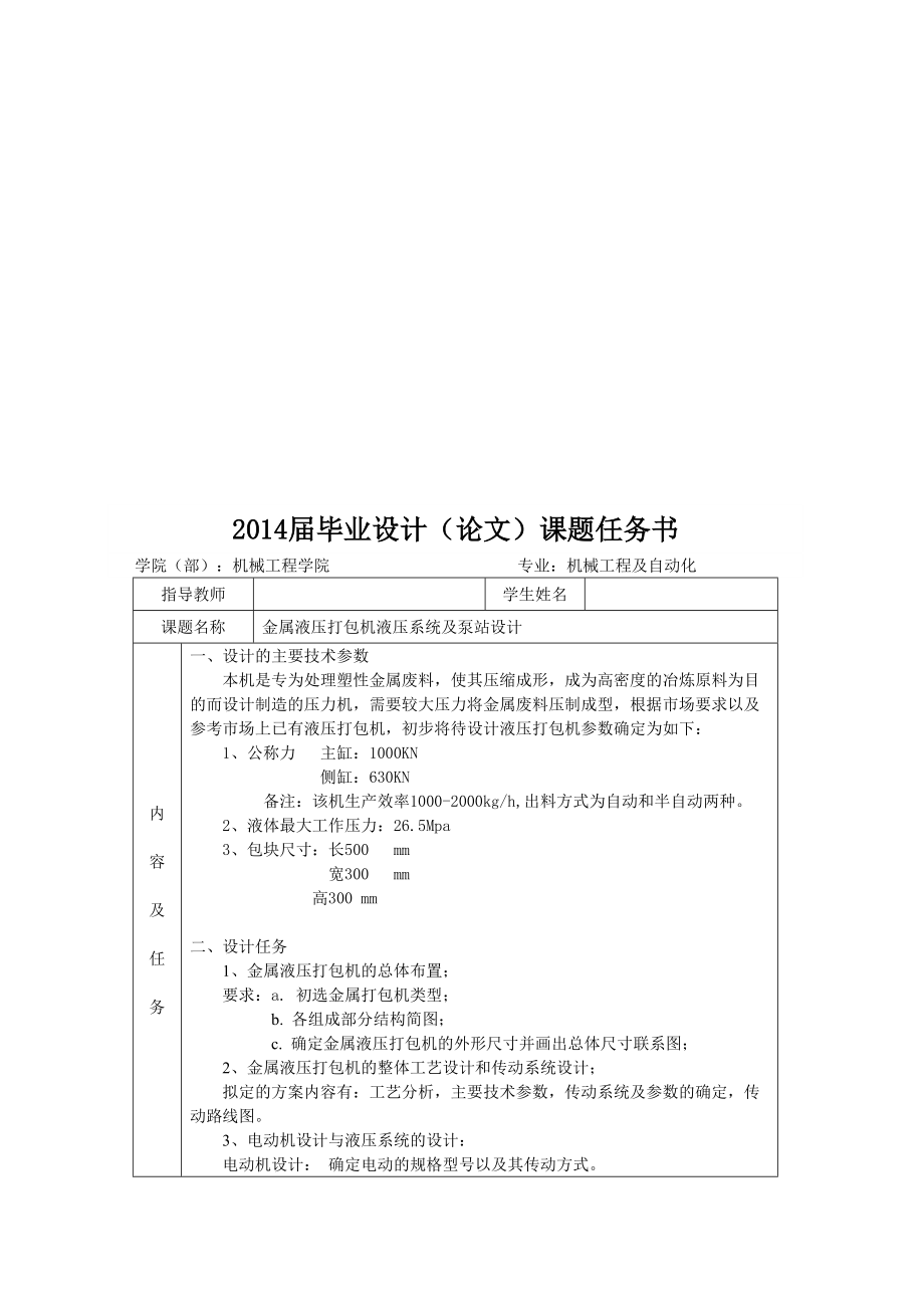 金屬液壓打包機液壓系統(tǒng)及泵站設計設計_第1頁