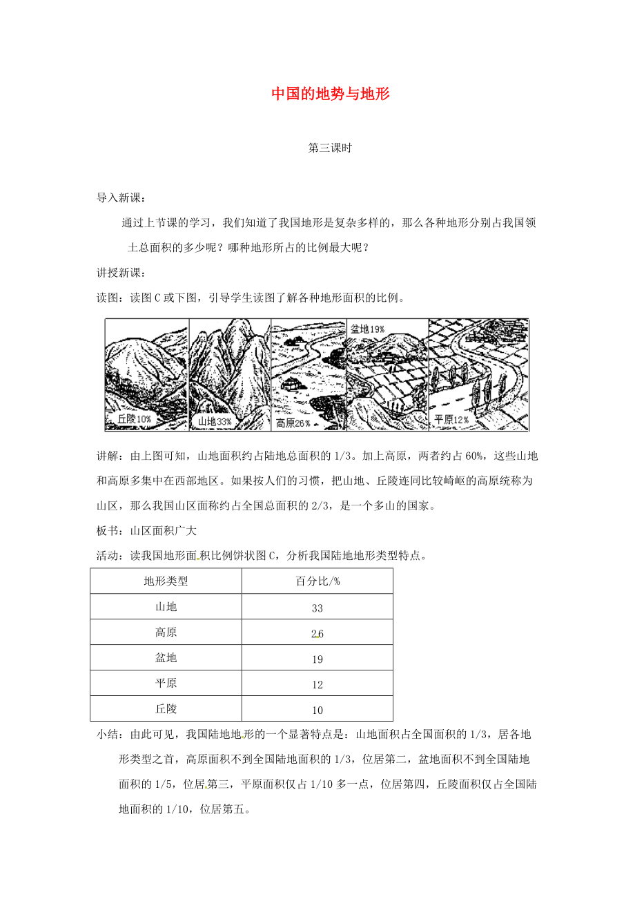陕西省西安市七年级地理上册第三章第一节中国的地势与地形第3课时教案中图版4466_第1页