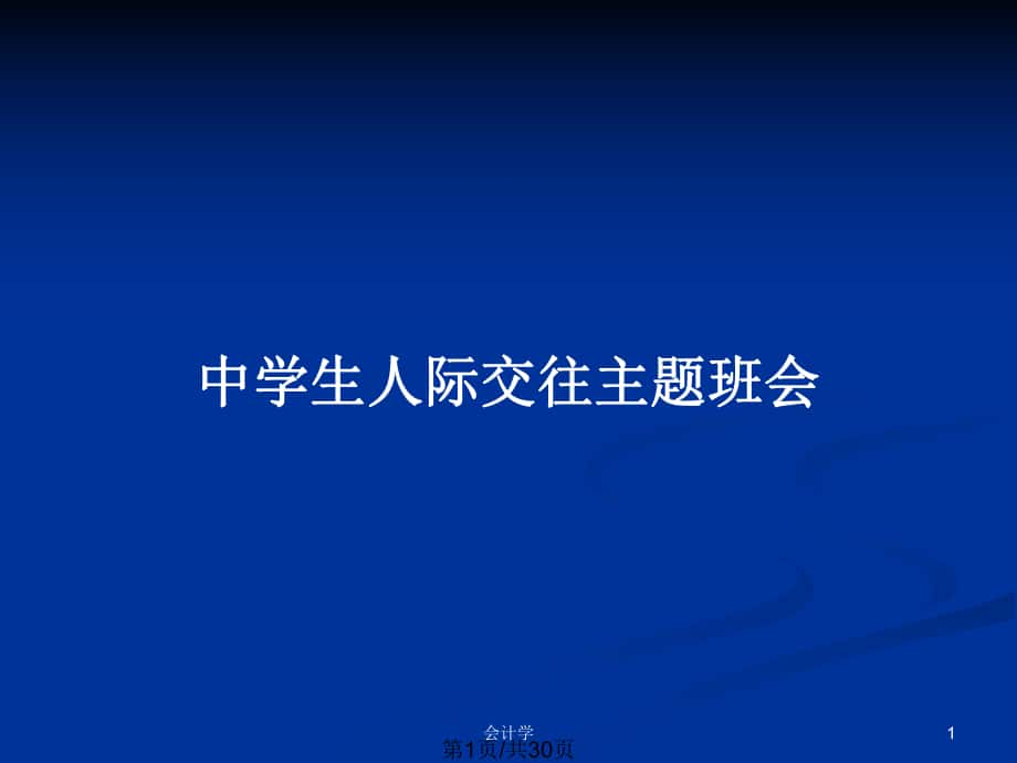 中学生人际交往主题班会_第1页