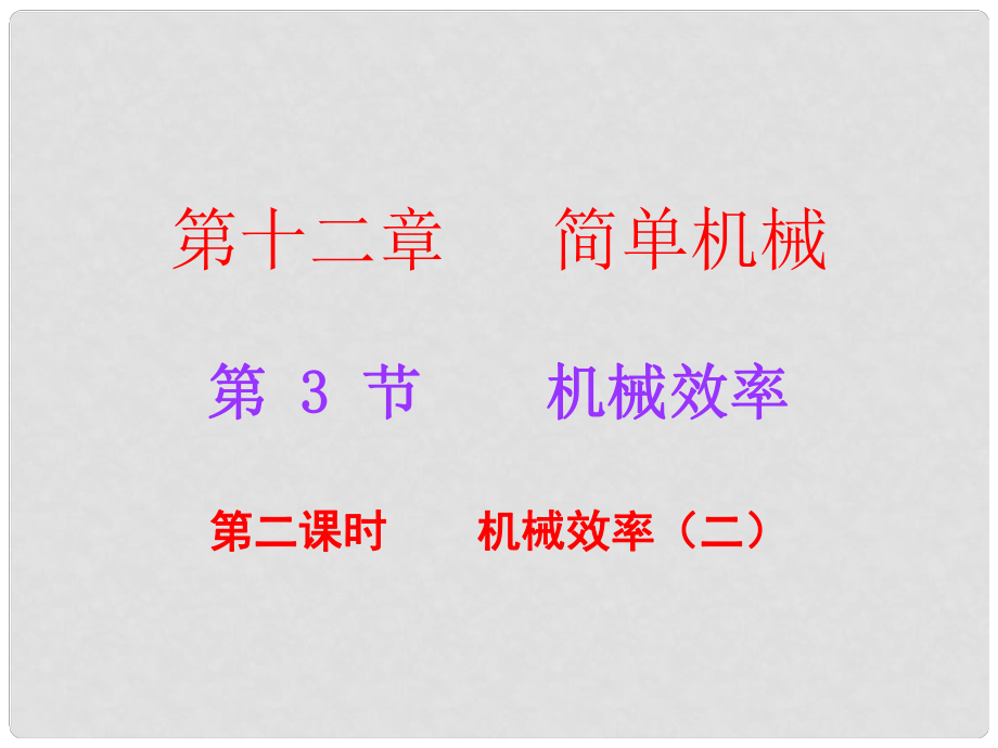 廣東學(xué)導(dǎo)練八年級(jí)物理下冊(cè) 第12章 簡(jiǎn)單機(jī)械 第3節(jié) 機(jī)械效率 第2課時(shí) 機(jī)械效率（二）課件 （新版）新人教版_第1頁(yè)