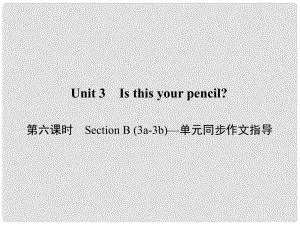 原七年級英語上冊 Unit 3 Is this your pencil（第6課時）Section B（3a3b）同步作文指導(dǎo)課件 （新版）人教新目標(biāo)版