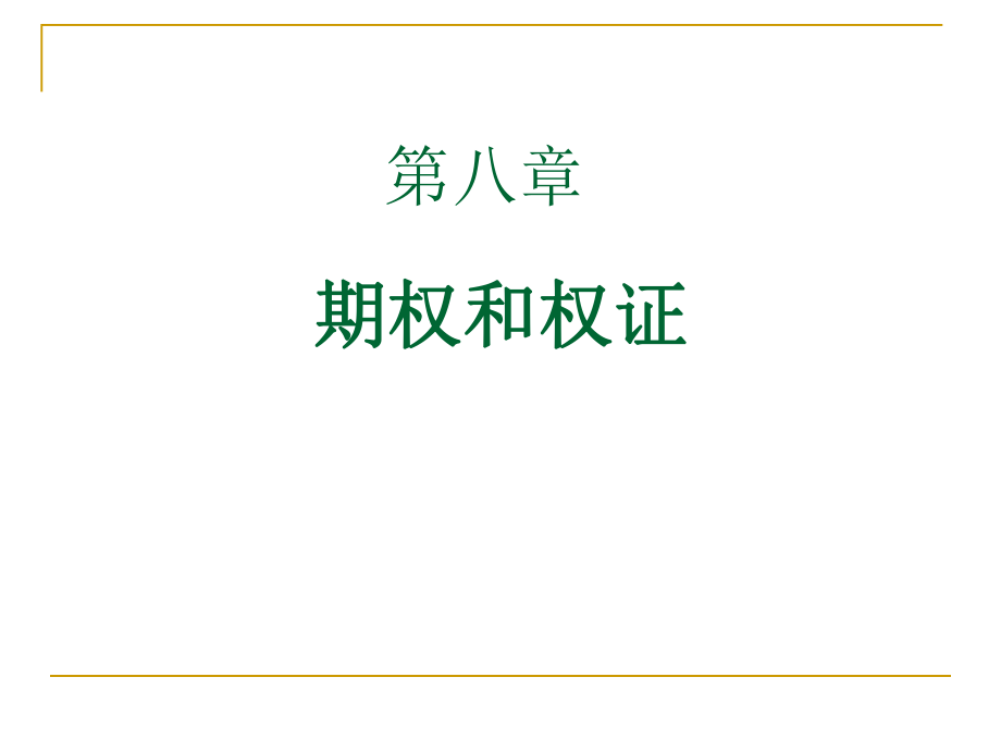 山东大学金融市场学第八章期权和权证_第1页