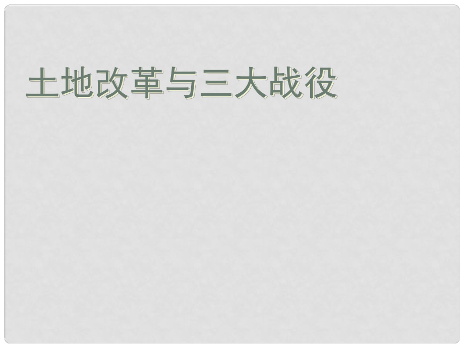 九年級(jí)歷史與社會(huì)上冊(cè) 第四單元 第1課 土地改革和三大戰(zhàn)役課件 人教版_第1頁(yè)