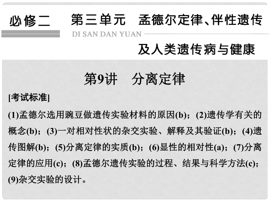 高考生物總復(fù)習(xí) 第三單元 孟德爾定律、伴性遺傳及人類遺傳病與健康 第9講 分離定律課件_第1頁