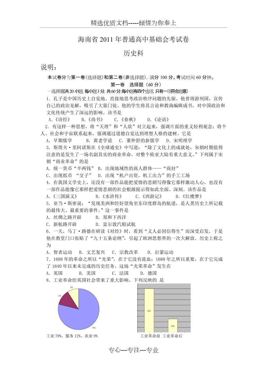 2011年海南普通高中基础历史会考(共5页)_第1页