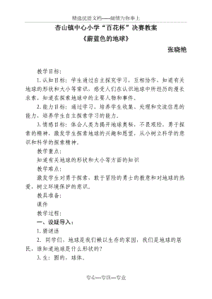 五年級(jí)品德與社會(huì)下冊(cè)《蔚藍(lán)色的地球》教學(xué)設(shè)計(jì)(共3頁)