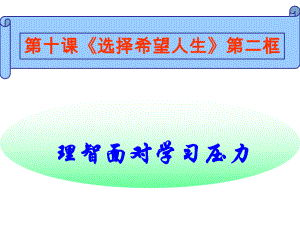 名師課堂九年級政治全冊 第四單元 第十課 第二框 理智面對學(xué)習(xí)壓力課件 新人教版