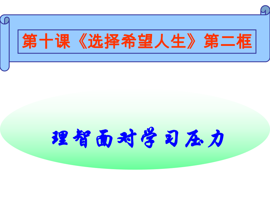 名師課堂九年級(jí)政治全冊(cè) 第四單元 第十課 第二框 理智面對(duì)學(xué)習(xí)壓力課件 新人教版_第1頁