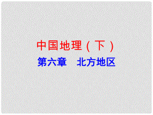 廣東省中考地理總復(fù)習(xí) 中國地理（下）第六章 北方地區(qū)課件