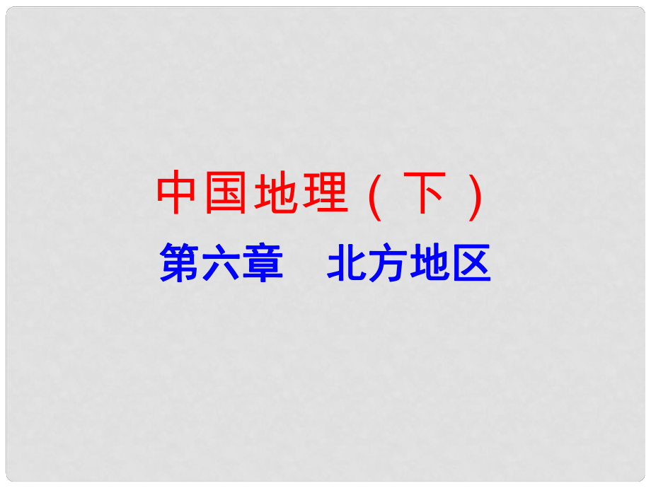 广东省中考地理总复习 中国地理（下）第六章 北方地区课件_第1页