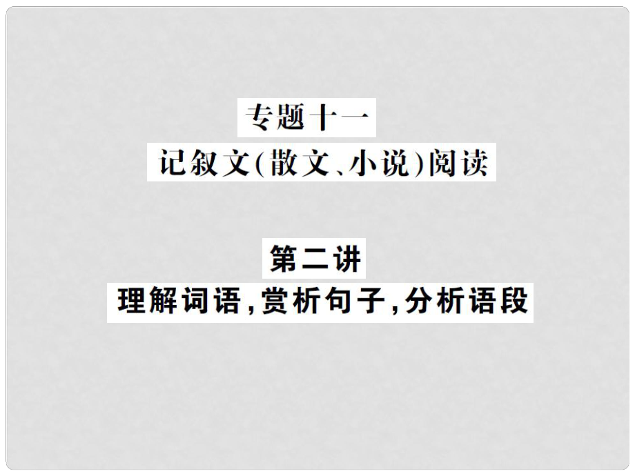 中考語文總復(fù)習(xí) 專題十一 記敘文（散文、小說）閱讀 第二講 理解詞語 賞析句子 分析語段課件_第1頁