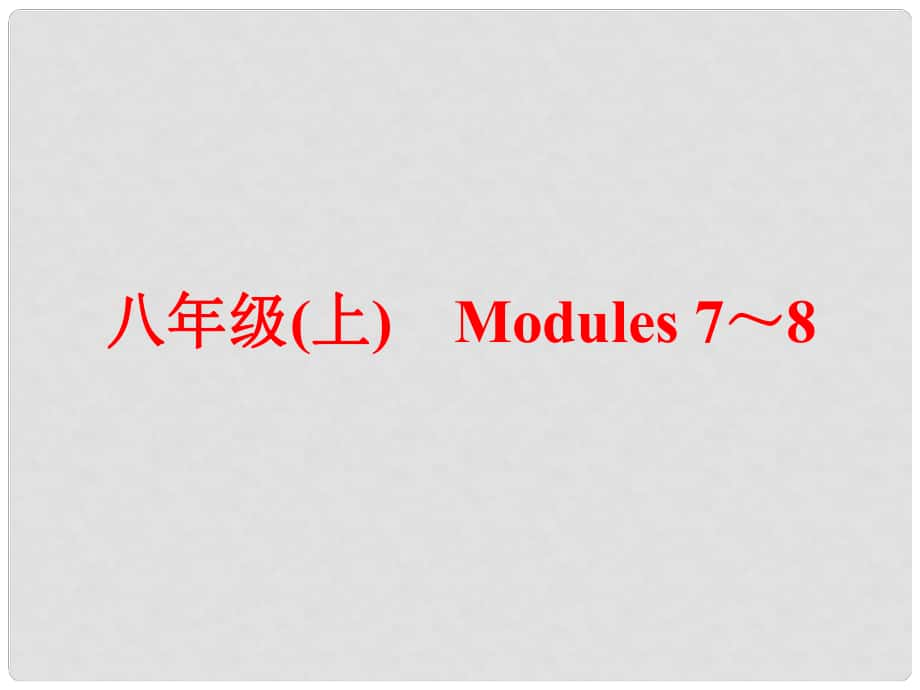 中考英語 第一篇 教材梳理 跟蹤訓練 八上 Modules 78課件 外研版_第1頁