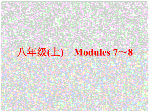 中考英語(yǔ) 第一篇 教材梳理 跟蹤訓(xùn)練 八上 Modules 78課件 外研版