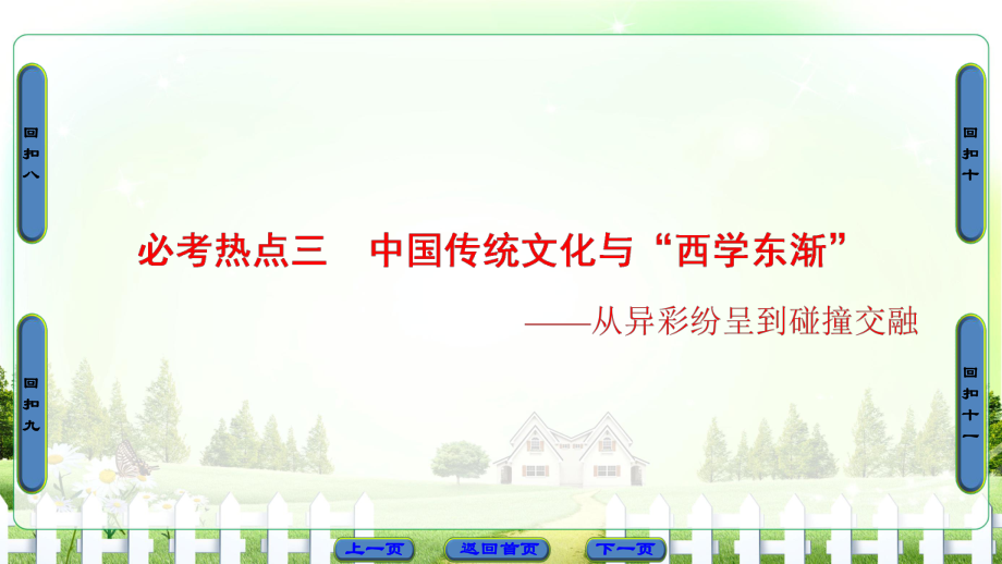 高考歷史二輪專題復習與策略 第2部分 專項4 回扣四大必考熱點鎖定高考權威押題 必考熱點3 中國傳統(tǒng)文化與“西學東漸”課件_第1頁