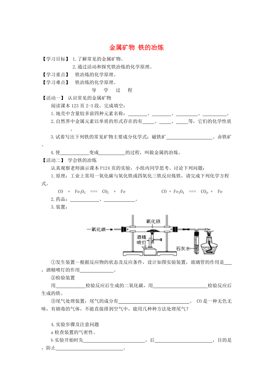 江蘇省銅山區(qū)清華中學(xué)九年級(jí)化學(xué)全冊(cè) 5.2 金屬礦物 鐵的冶煉學(xué)案1滬教版_第1頁(yè)