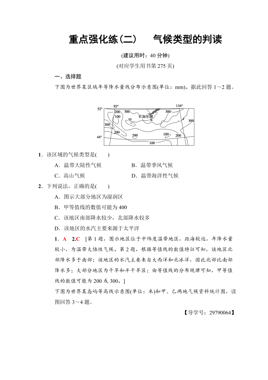 高考地理一輪復習中圖版文檔：重點強化練2 氣候類型的判讀 Word版含答案_第1頁