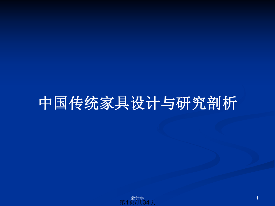 中国传统家具设计与研究剖析_第1页