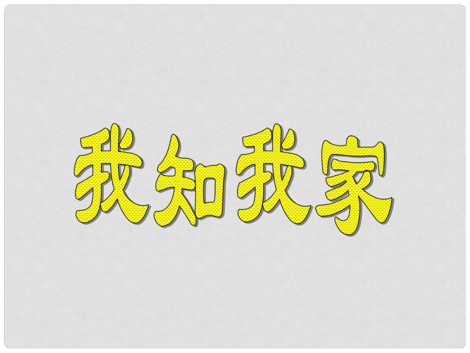 七年級(jí)政治上冊(cè) 第三單元 第一節(jié) 第3框 我愛我家課件3 湘師版（道德與法治）_第1頁