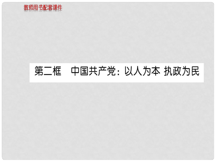 高中政治 第三單元 第六課 第2框 中國(guó)共產(chǎn)黨 以人為本 執(zhí)政為民課件 新人教版必修2_第1頁(yè)