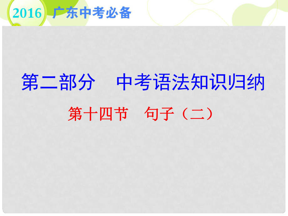 廣東省中考英語 第二部分 中考語法知識(shí)歸納 第十四節(jié) 句子（二）復(fù)習(xí)課件_第1頁